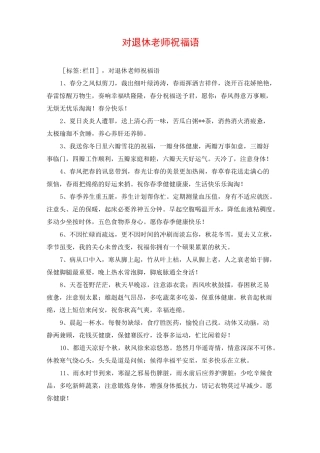 对退休老师祝福语