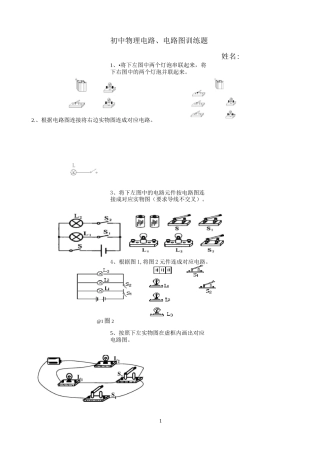 (完整版)初中物理电路和电路图练习题集