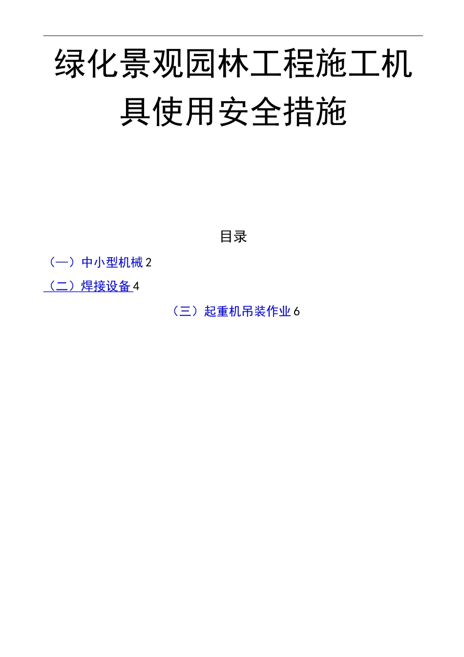 绿化景观园林工程施工机具使用安全措施_第1页