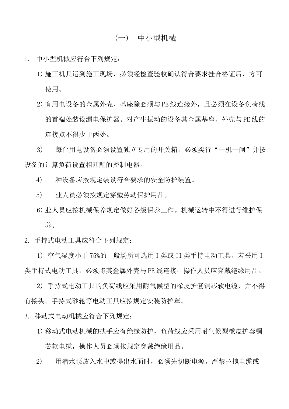 绿化景观园林工程施工机具使用安全措施_第2页