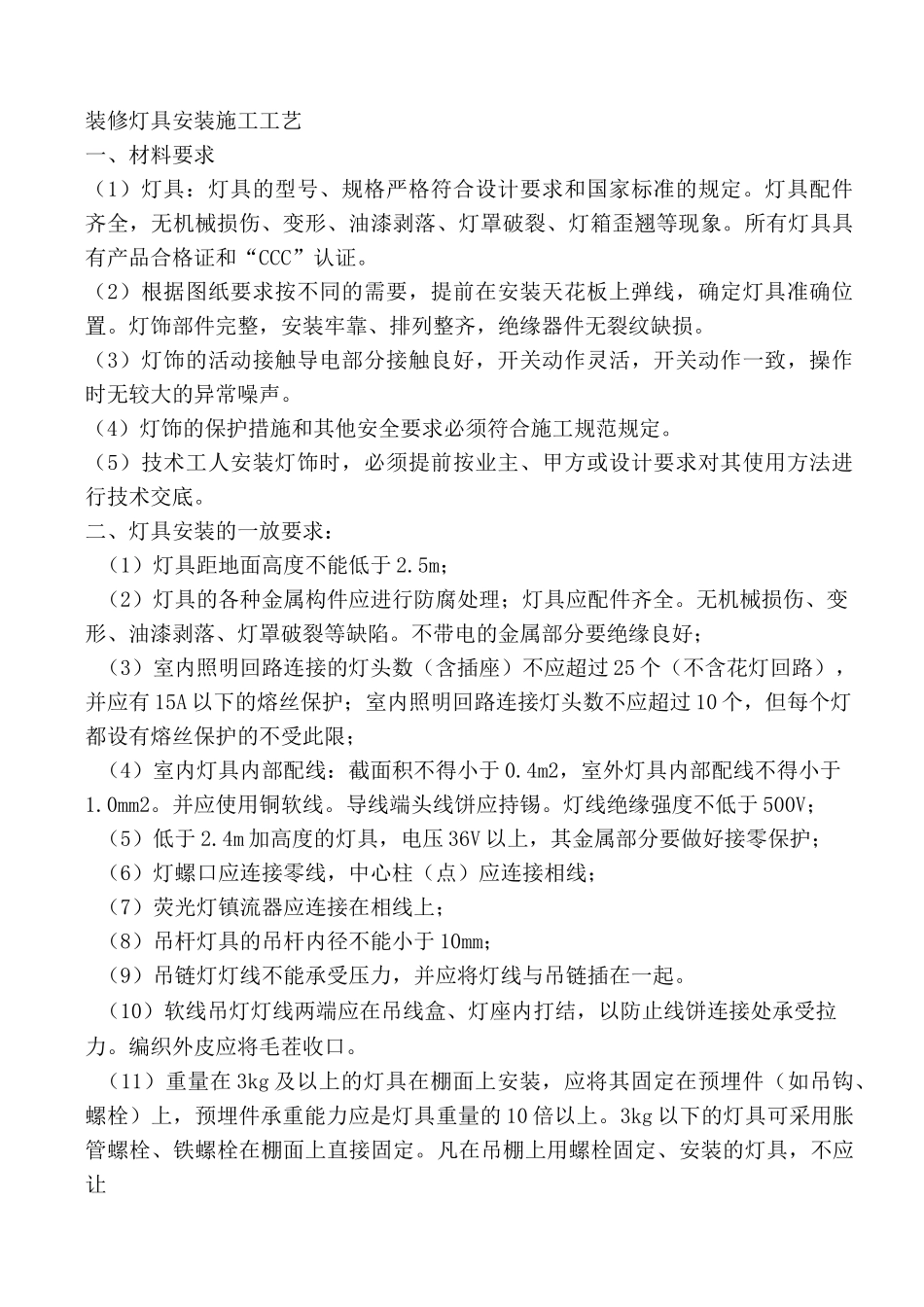 装修灯具安装施工工艺标准_第1页