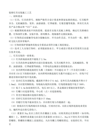 装修灯具安装施工工艺标准