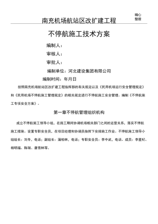 南充机场不停航施工方案