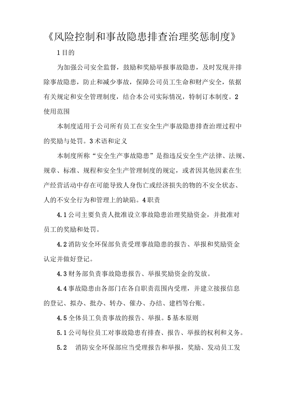 《风险控制和事故隐患排查治理奖惩制度》_第1页