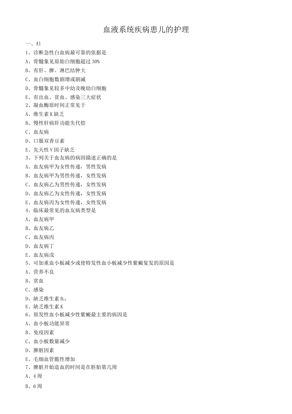 儿科护理学真题及答案-血液系统疾病患儿的护理_第1页