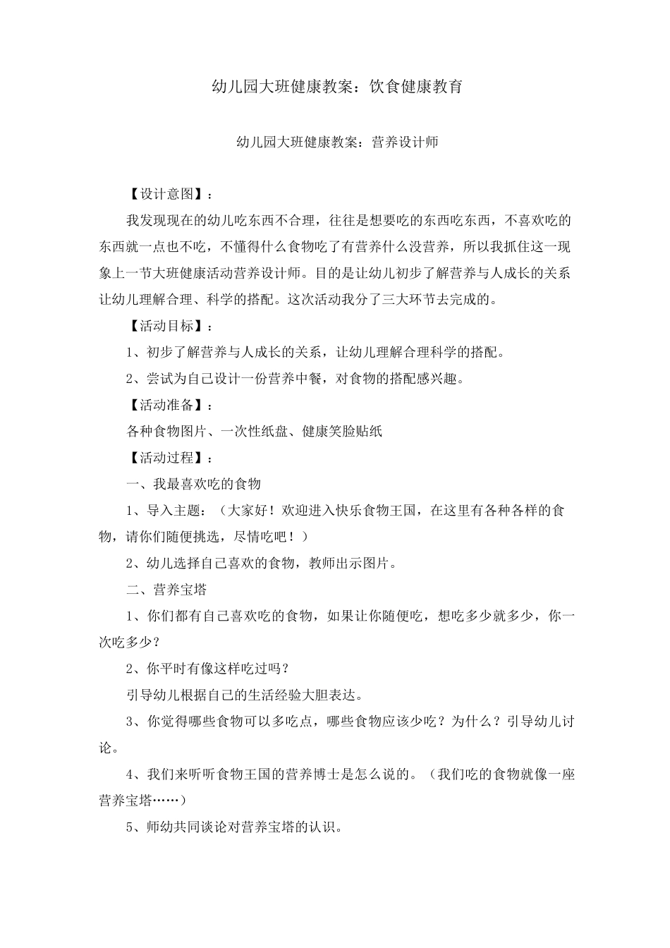 幼儿园大班健康教案：饮食健康教育_第1页