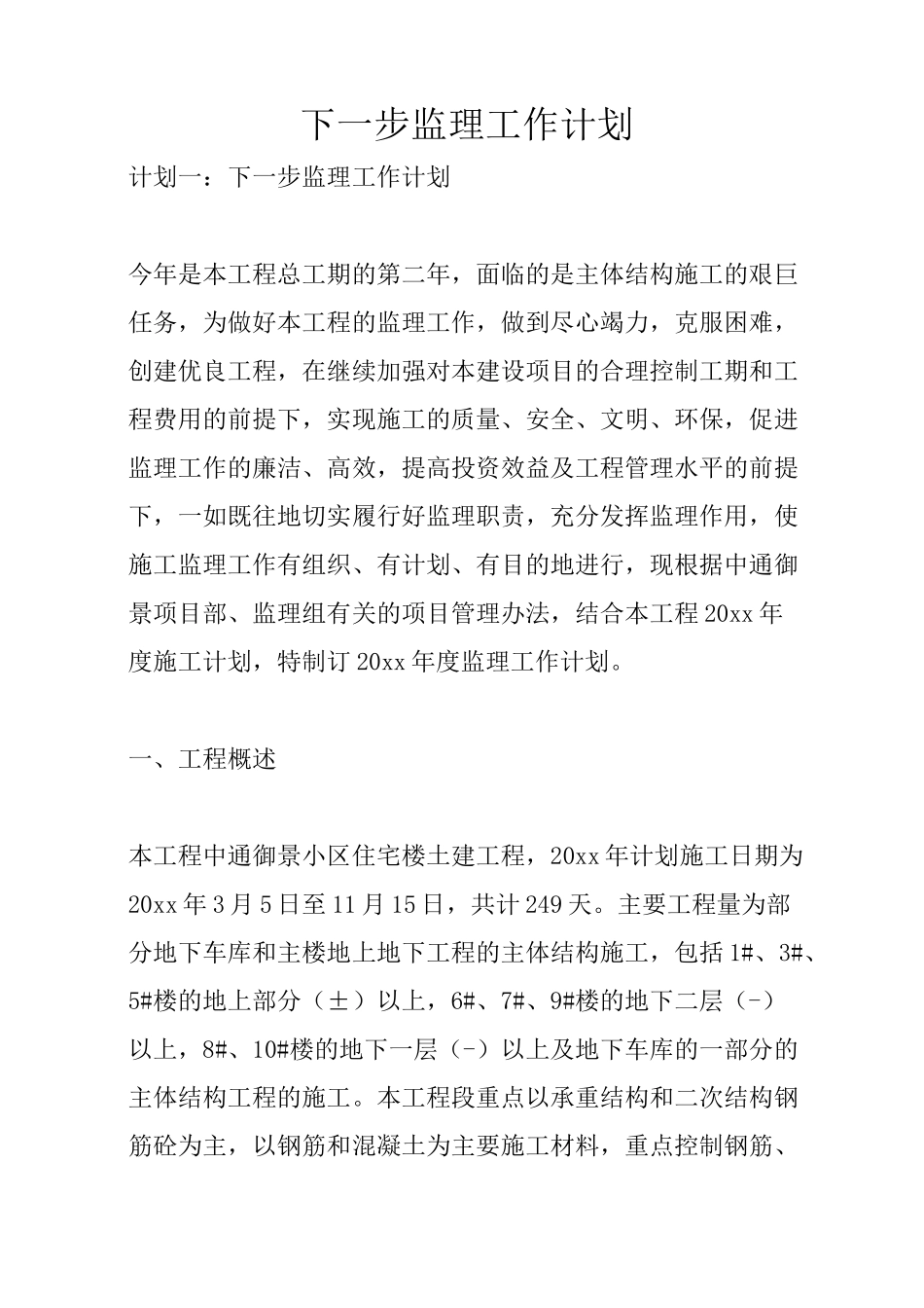 下一步监理工作计划_第1页