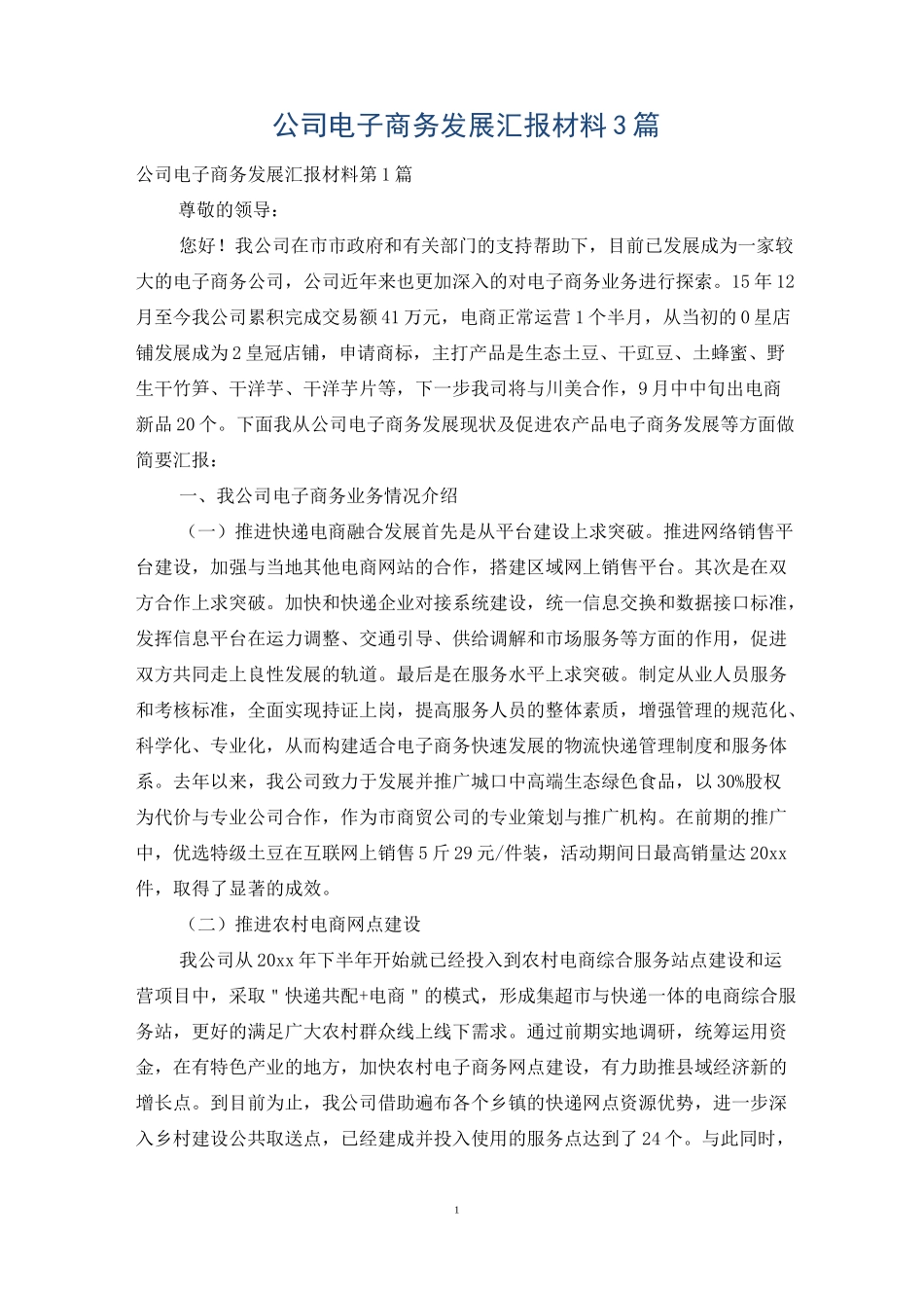 公司电子商务发展汇报材料3篇_第1页