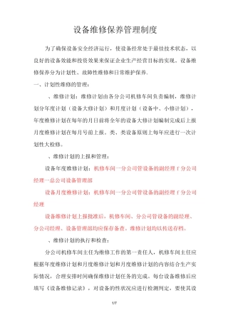 设备维修保养管理制度和维修记录表