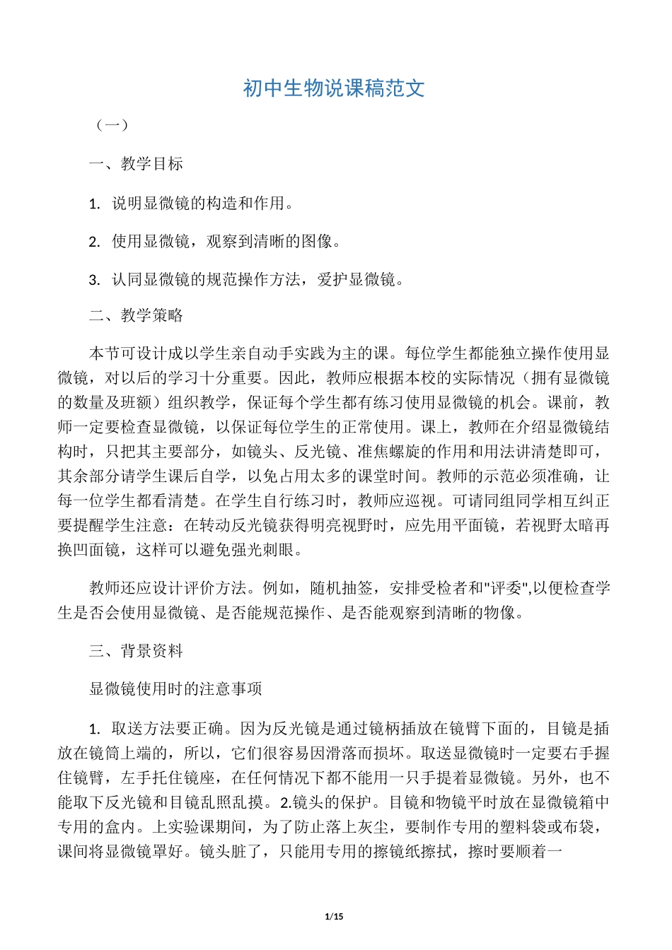 初中生物说课稿范文_第1页