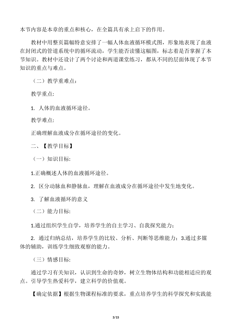 初中生物说课稿范文_第3页
