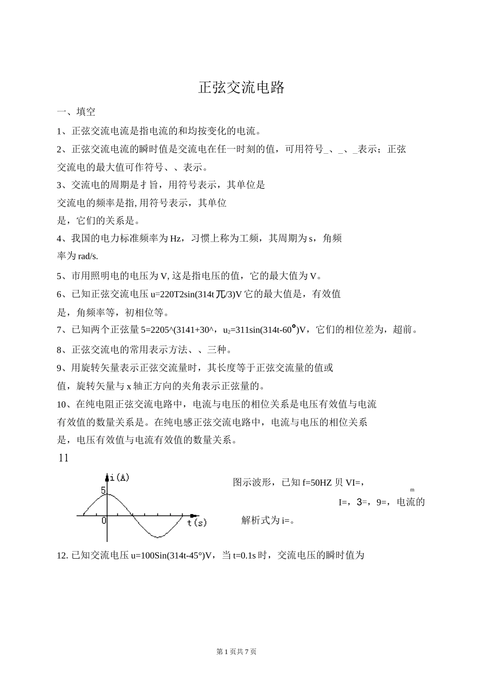 单相正弦交流电路单元测试题_第1页