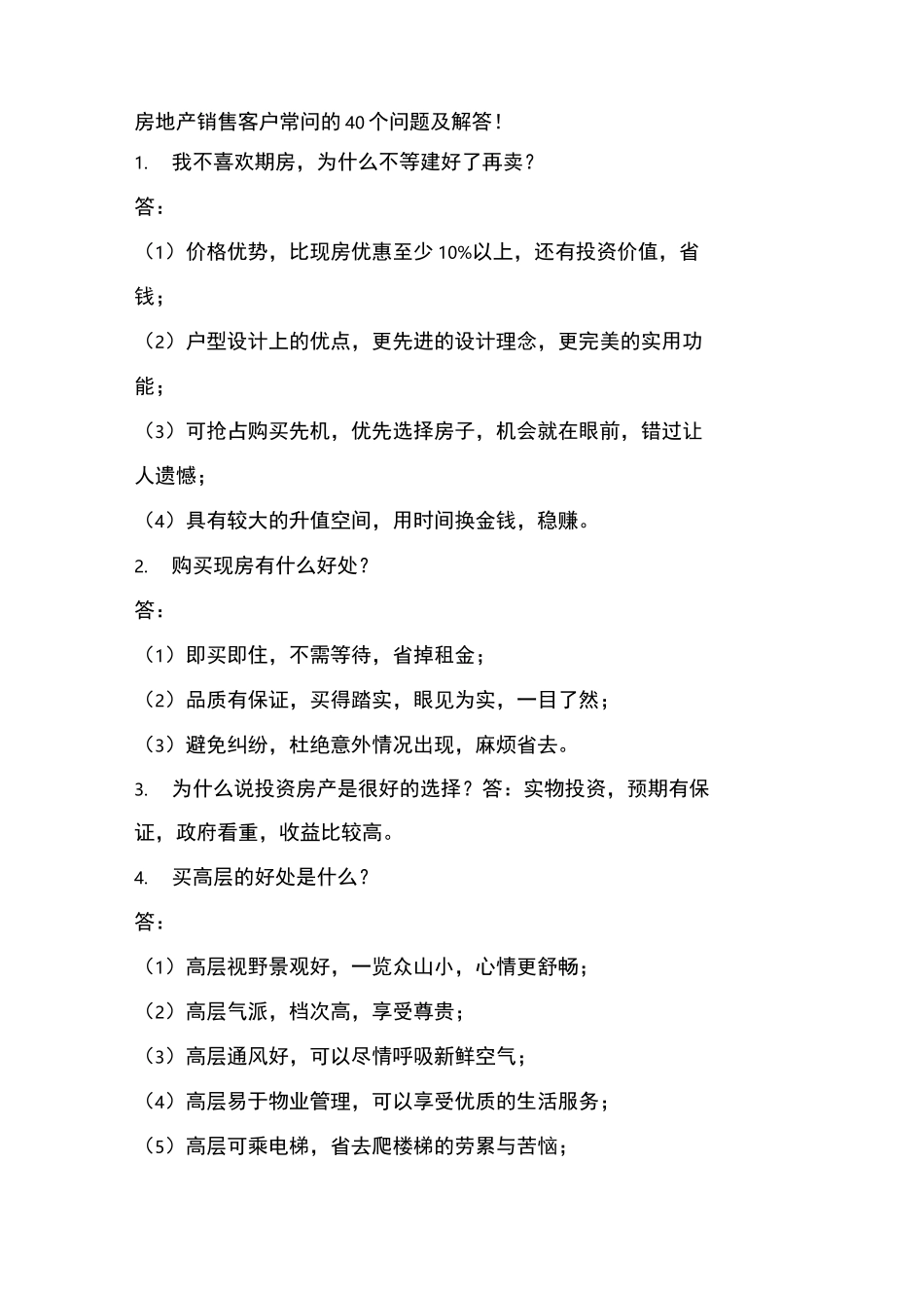房地产销售客户常问的40个问答及其解答_第1页