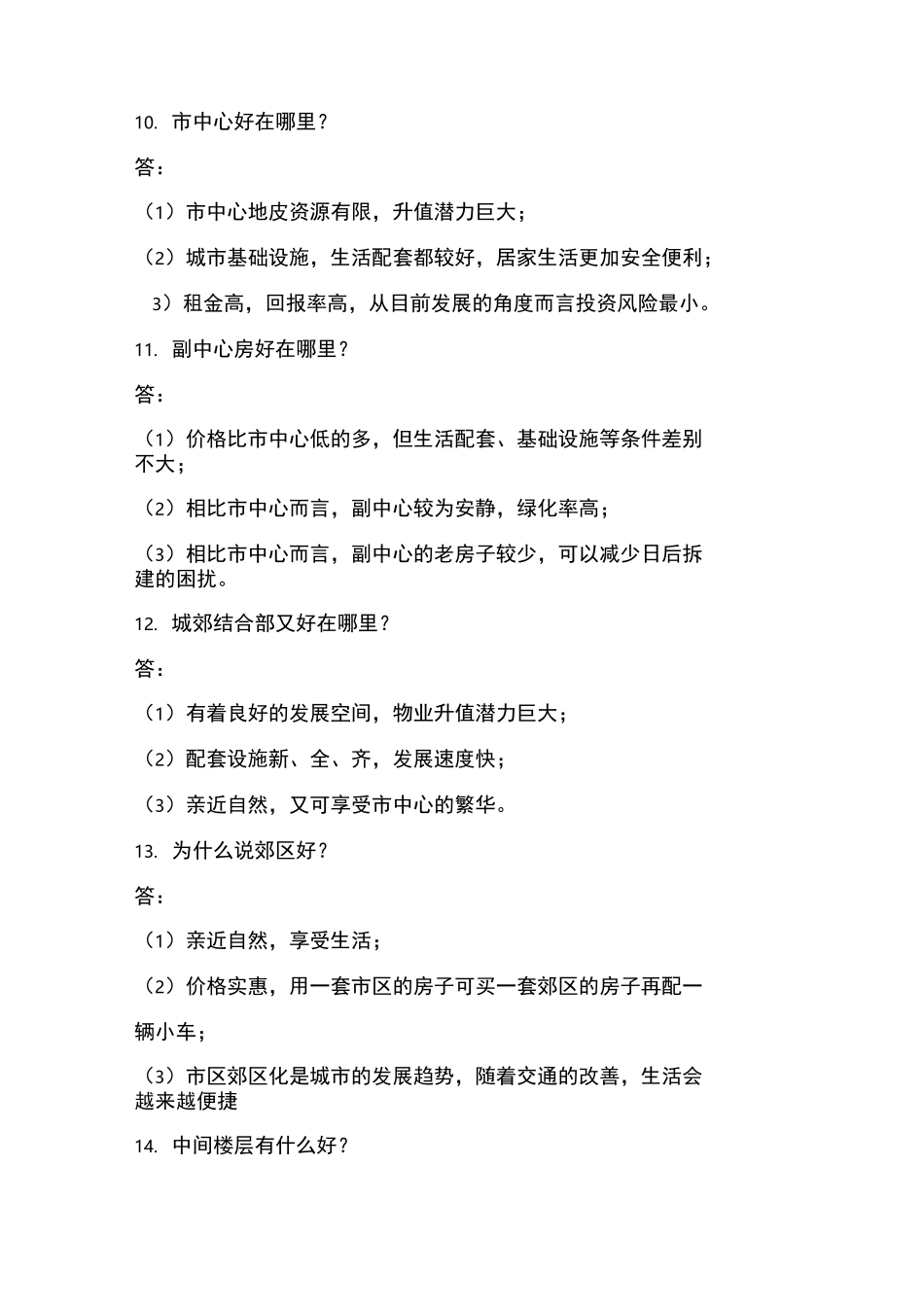 房地产销售客户常问的40个问答及其解答_第3页