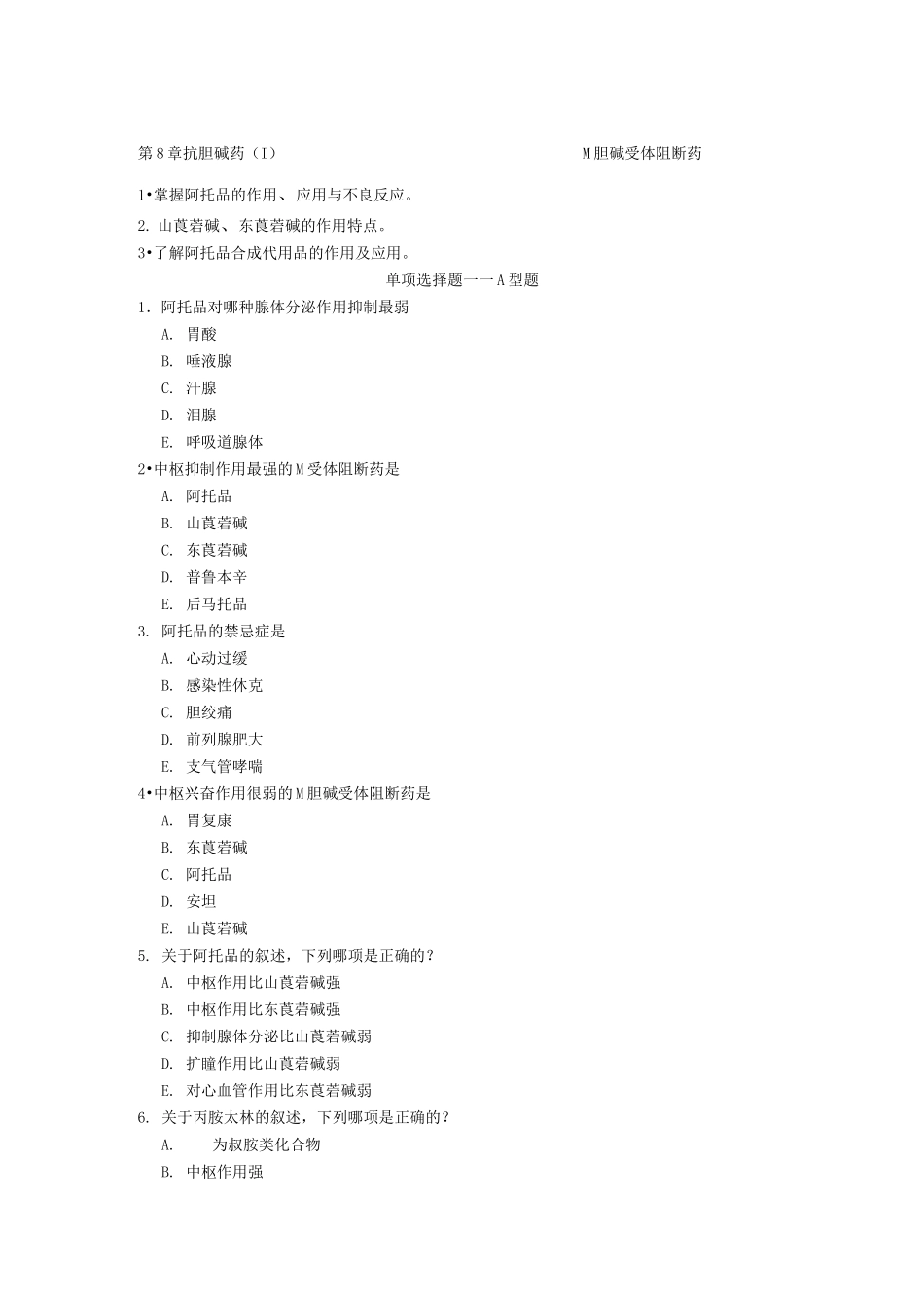 M胆碱受体阻断药 习题_第1页