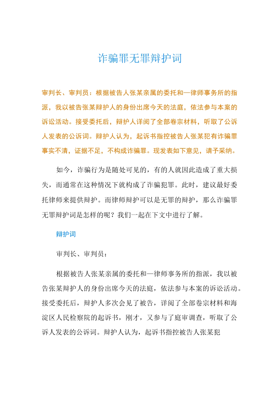 诈骗罪无罪辩护词_第1页