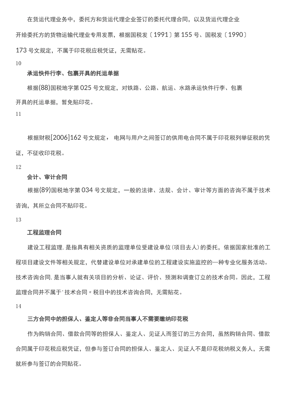 66种不需要缴纳或免征印花税的合同或情形_第3页