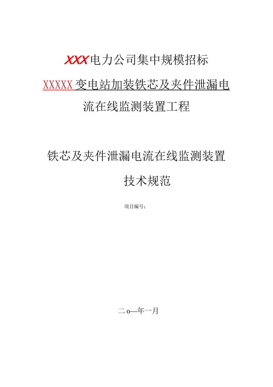 铁芯及夹件泄漏电流在线监测装置技术规范_第1页
