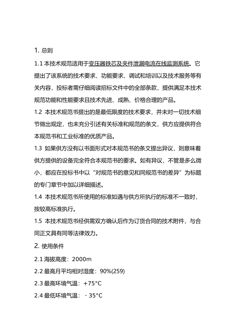 铁芯及夹件泄漏电流在线监测装置技术规范_第2页