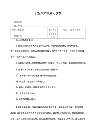 汽车、轮胎式起重机安全技术交底