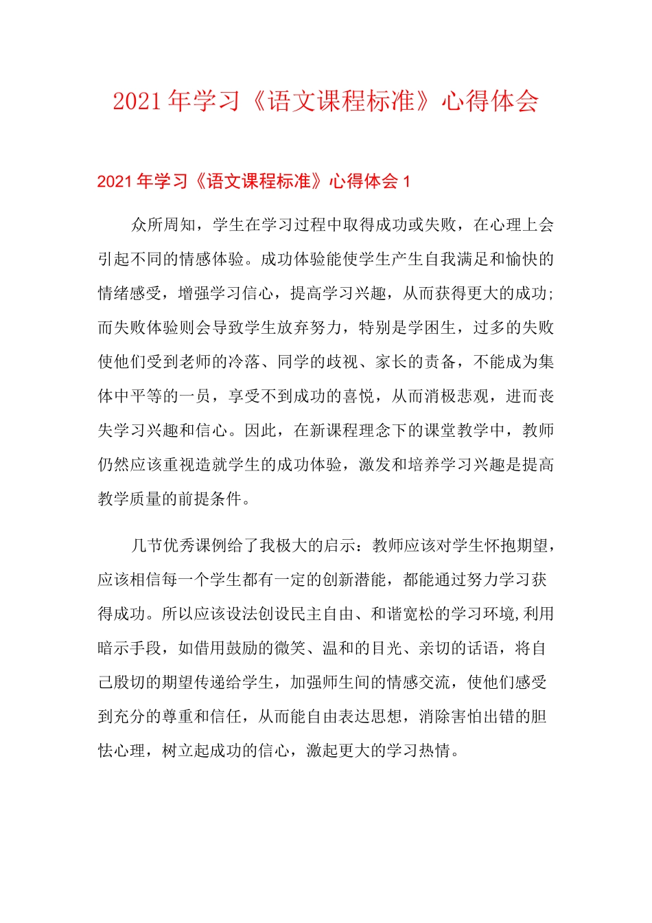 2021年学习《语文课程标准》心得体会【多篇汇编】_第1页