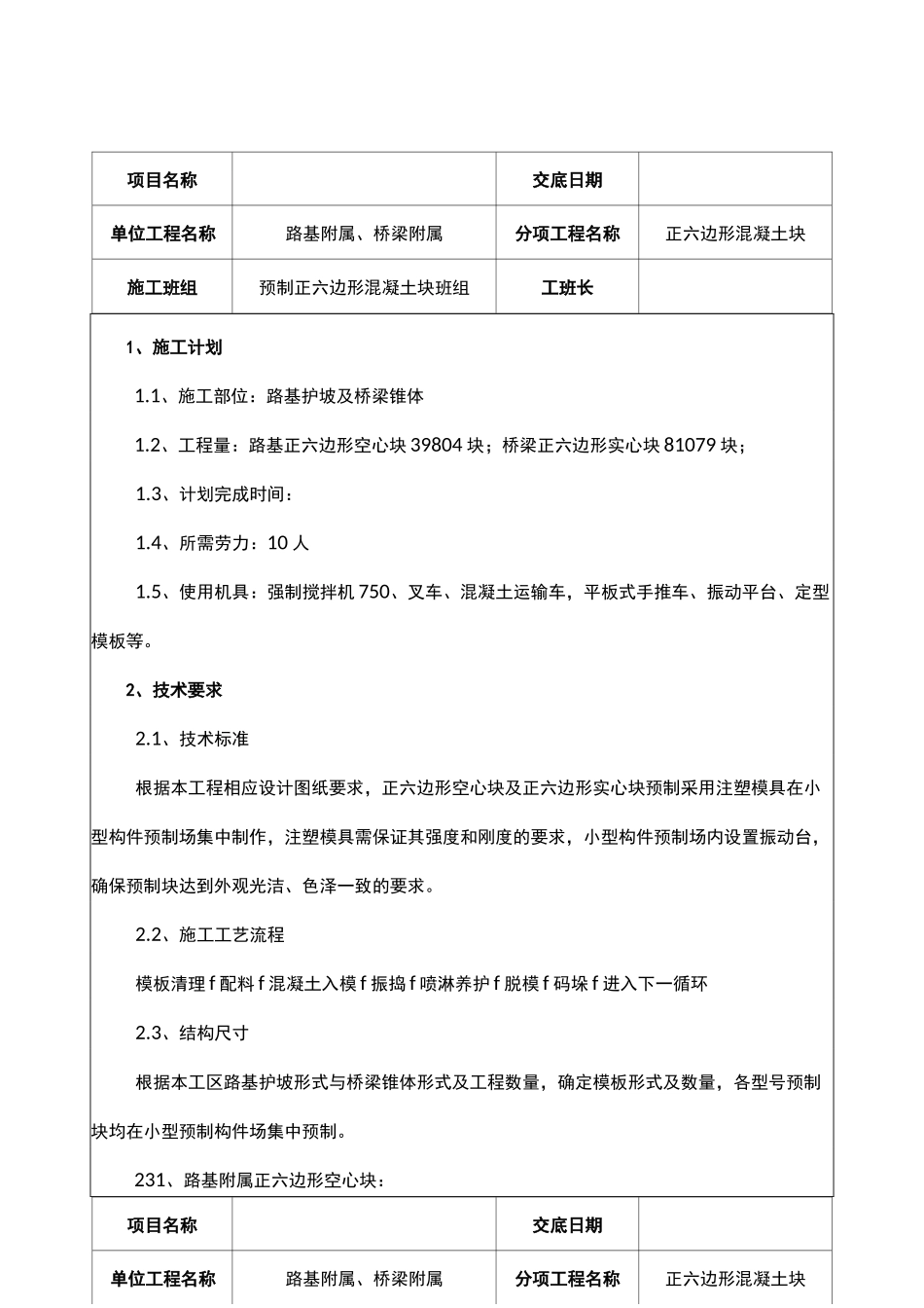 正六边形预制块-技术交底_第1页