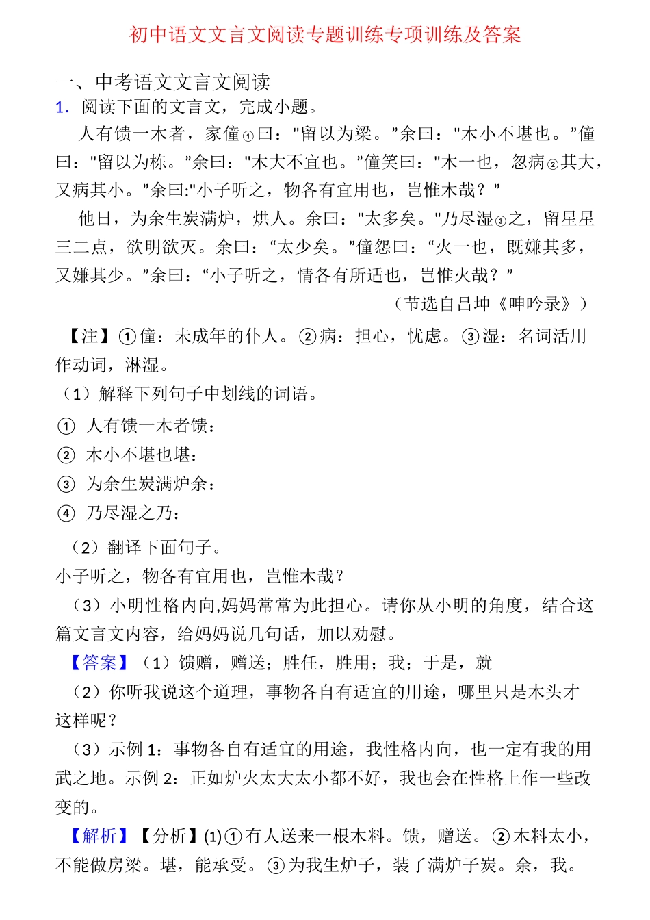 初中语文文言文阅读专题训练专项训练及答案_第1页