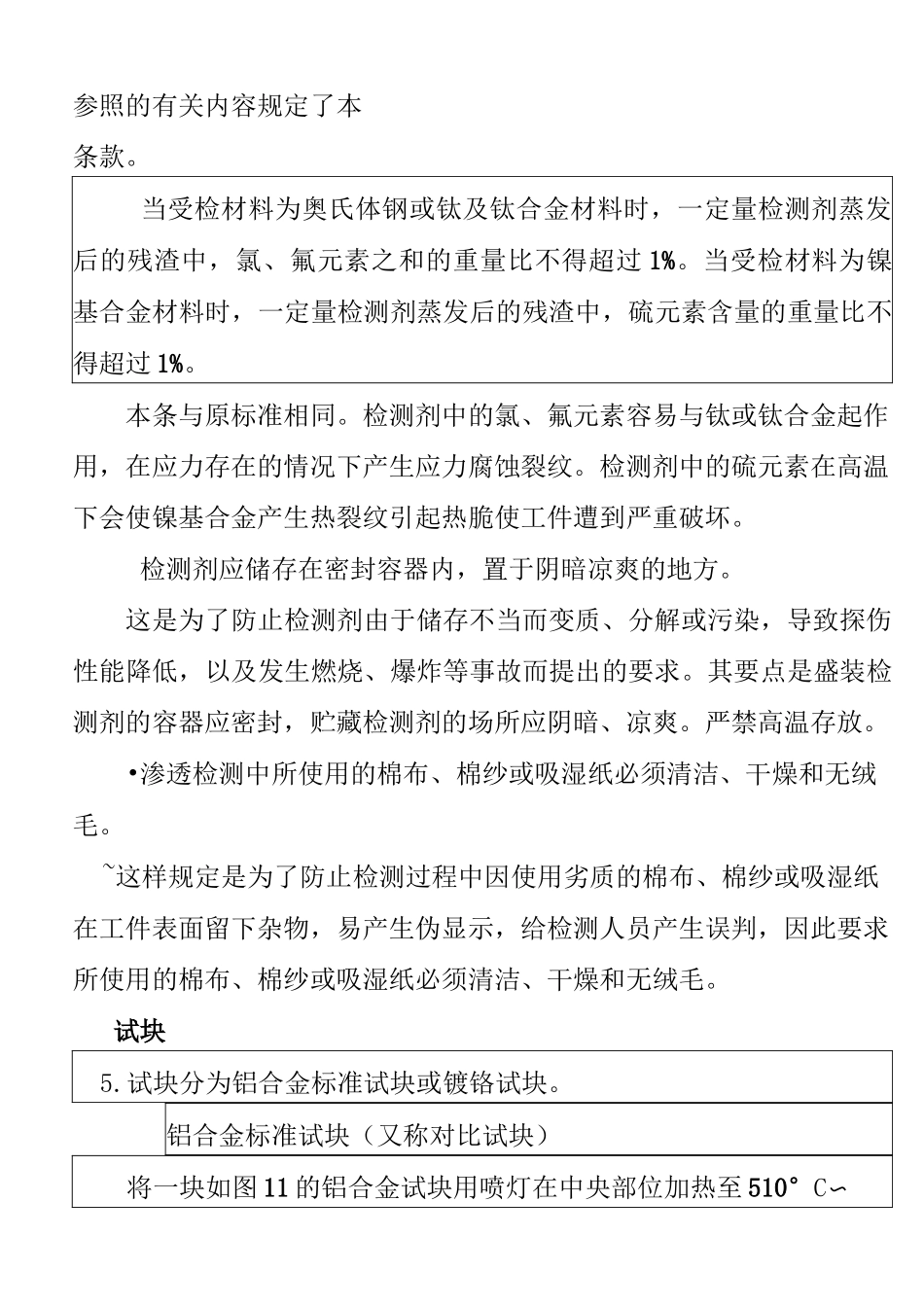 渗透检测方法与验收的要求_第3页