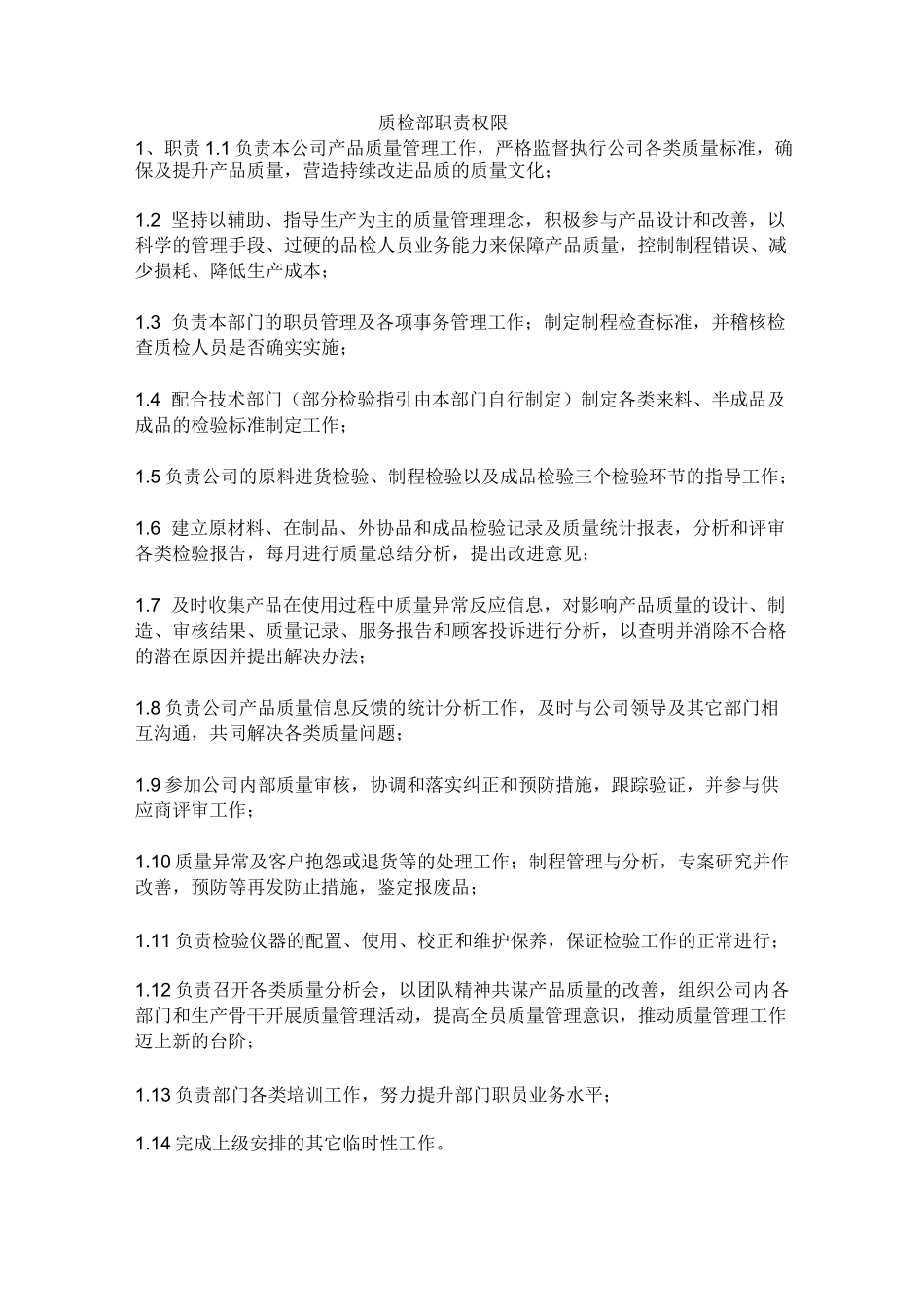 质检部职责权限_第1页