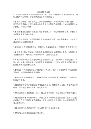 质检部职责权限