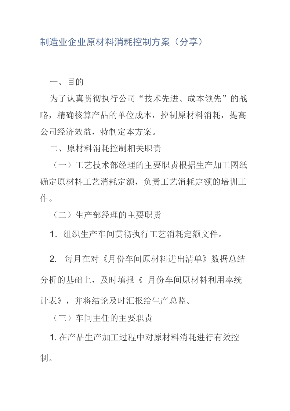 制造业企业原材料消耗控制方案_第1页