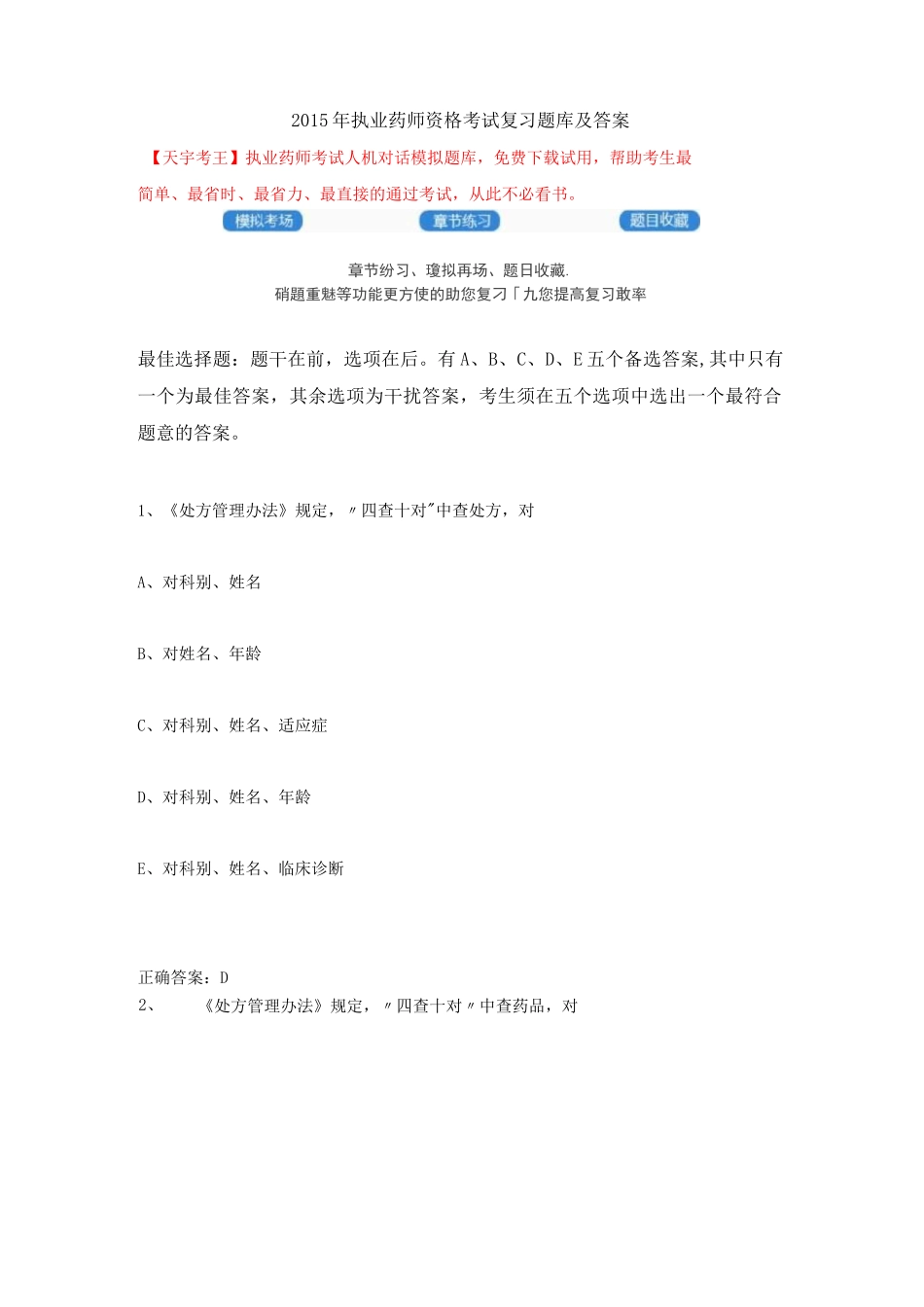 执业药师资格考试复习题库及答案_第1页