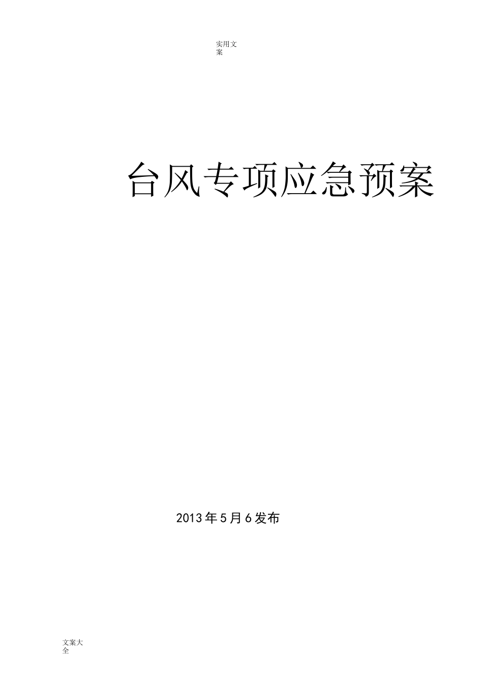 台风专项应急预案_第1页