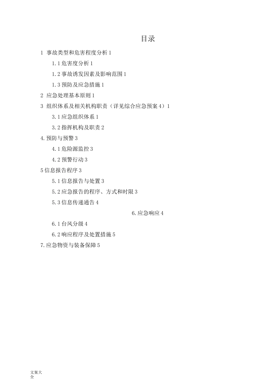 台风专项应急预案_第2页