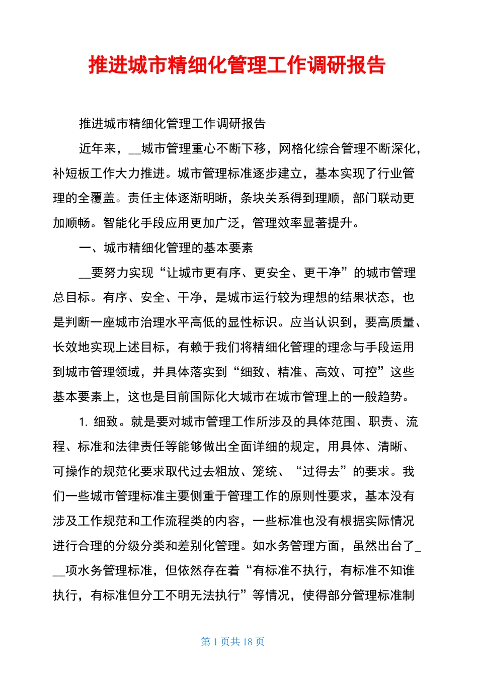 推进城市精细化管理工作调研报告_第1页