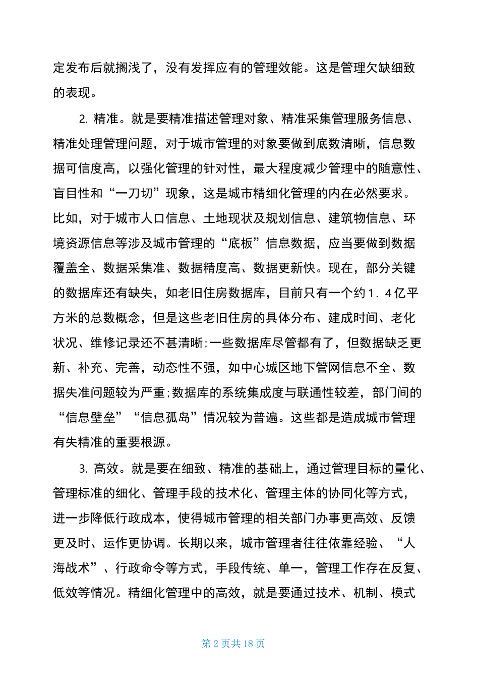 推进城市精细化管理工作调研报告_第2页
