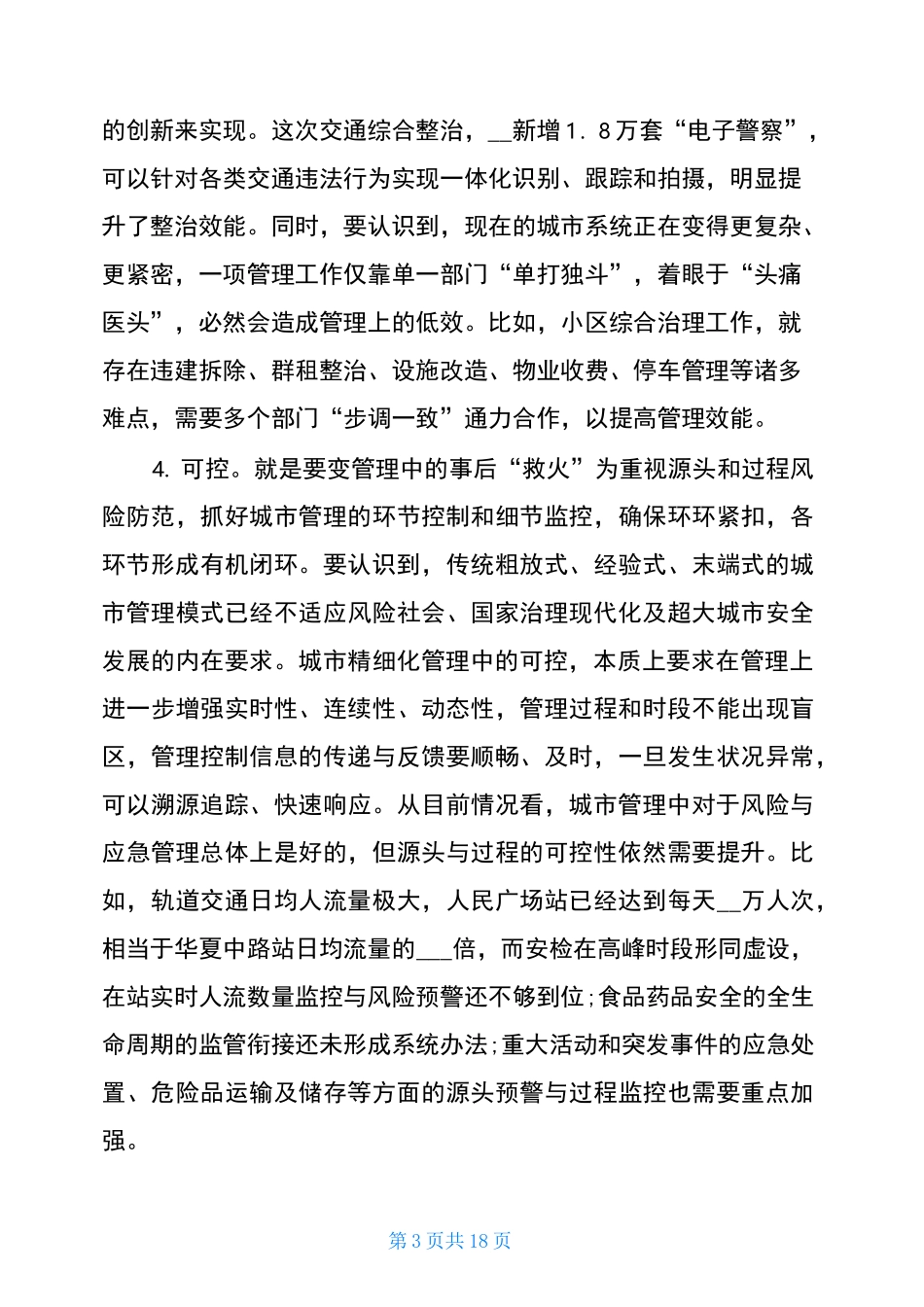 推进城市精细化管理工作调研报告_第3页