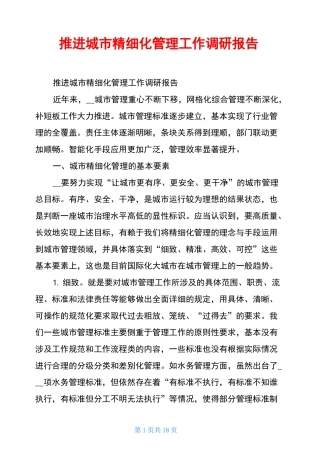 推进城市精细化管理工作调研报告