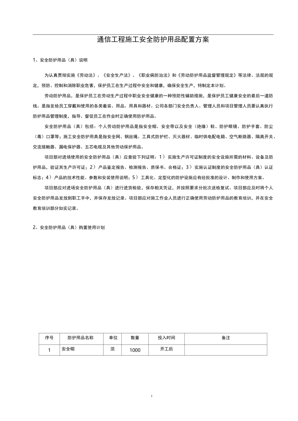 通信工程施工安全防护用品配置方案_第1页