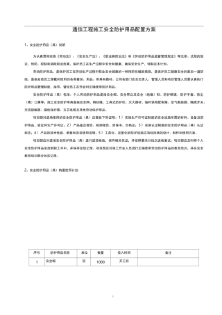 通信工程施工安全防护用品配置方案