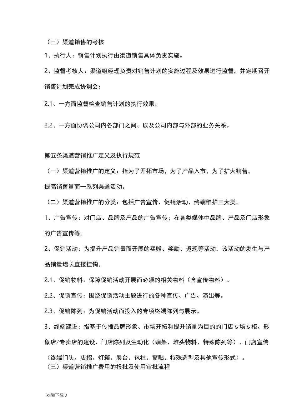 渠道销售管理制度91329_第3页