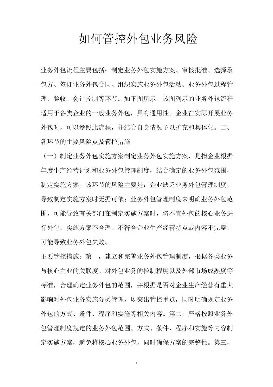 如何管控外包业务风险_第1页