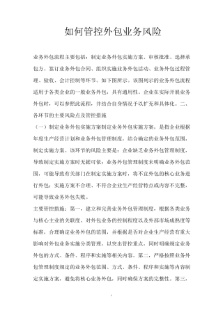 如何管控外包业务风险