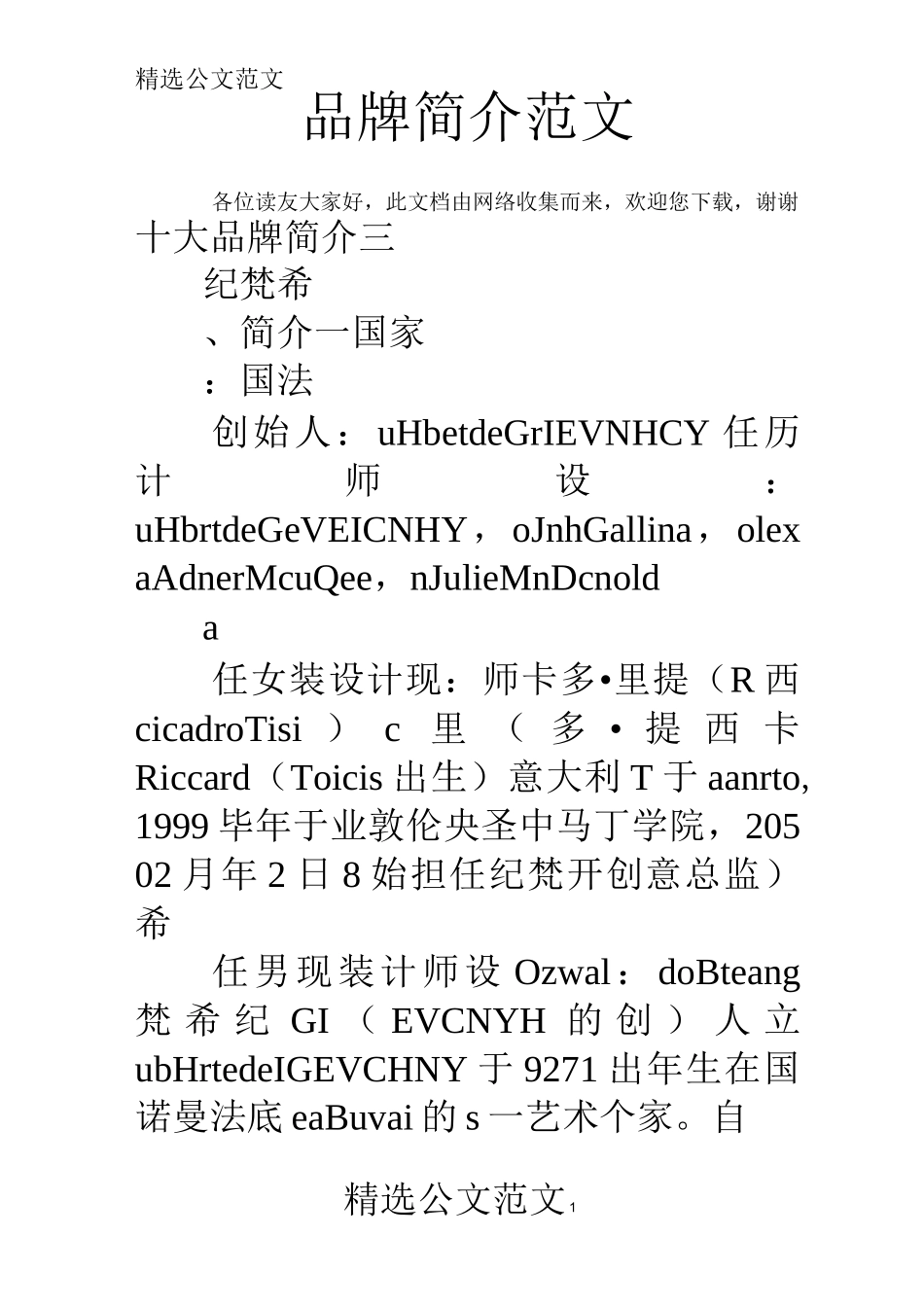 品牌简介范文_第1页