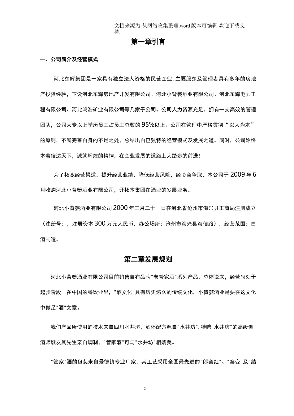 酒业公司商业计划书_第2页