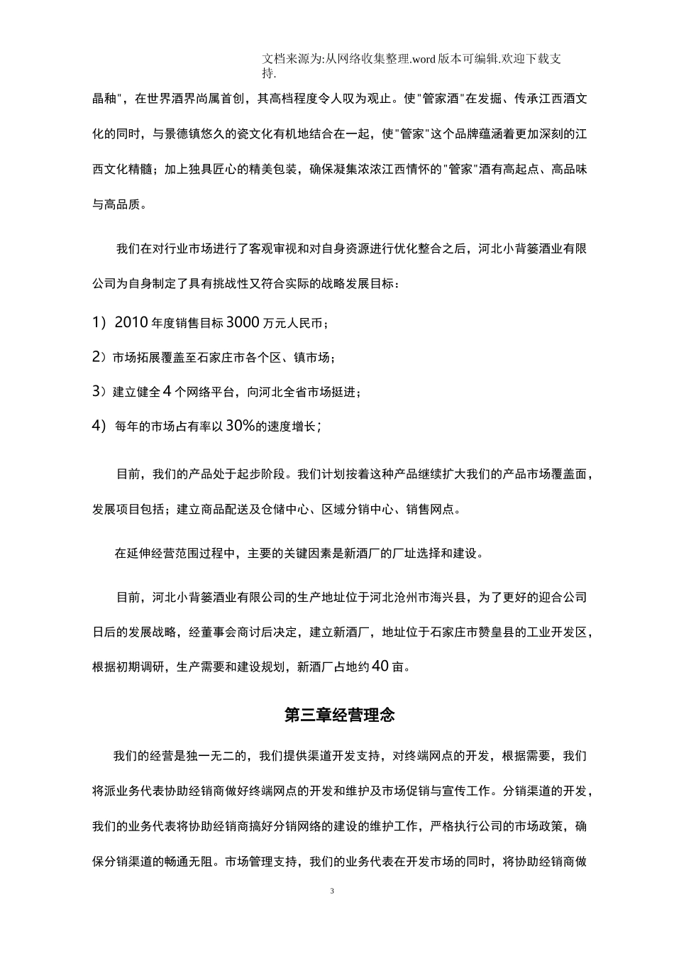 酒业公司商业计划书_第3页