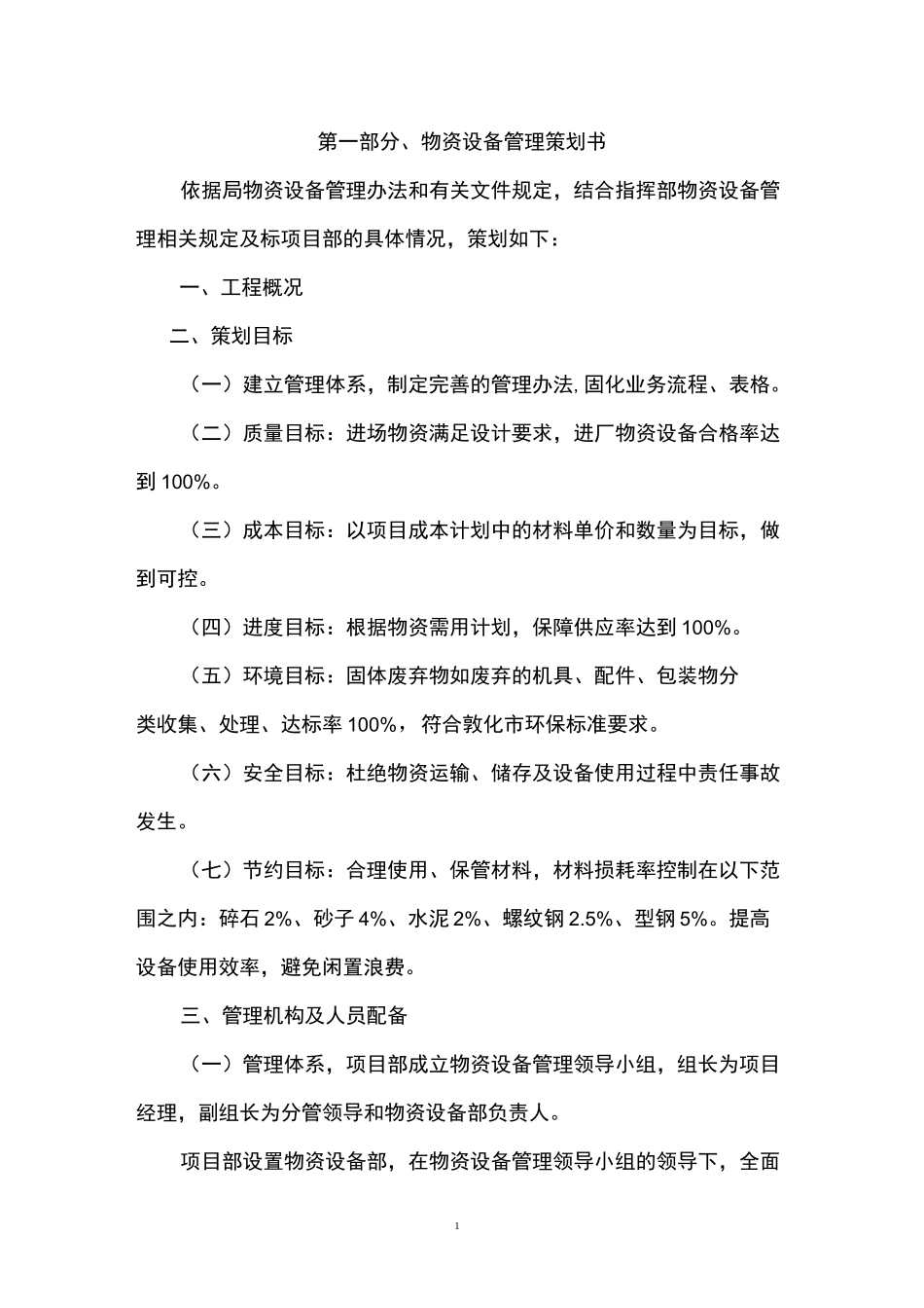 项目物资设备管理策划书_第1页