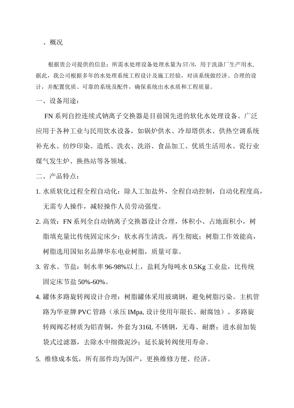 5T软化水处理方案_第3页