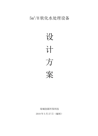 5T软化水处理方案