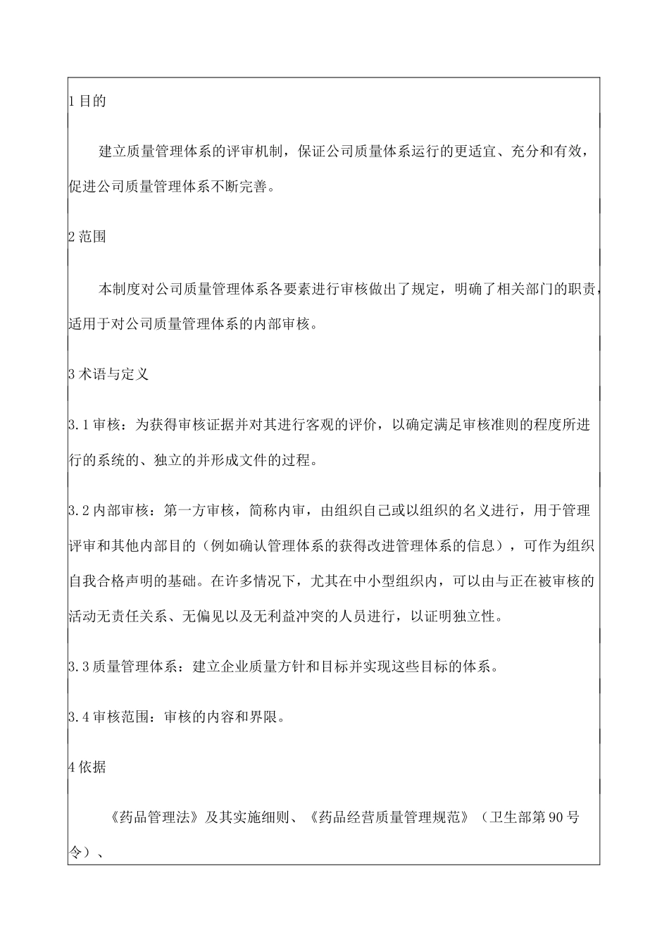 公司质量管理体系质量体系内审管理制度 _第1页